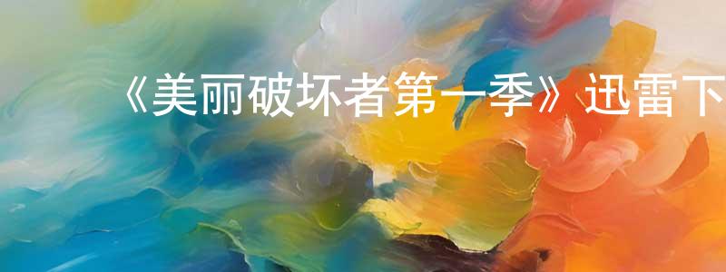 陈秀亚的动漫综艺大全,《美丽破坏者第一季》迅雷下载/在线观看-犯罪历史-美剧天堂
